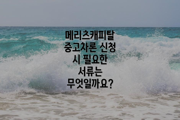 메리츠캐피탈 중고차론 신청 방법: 온라인 vs 오프라인
