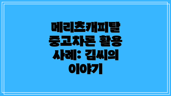 메리츠캐피탈 중고차론 활용 사례: 김씨의 이야기