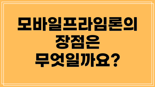 모바일프라임론의 장점은 무엇일까요?