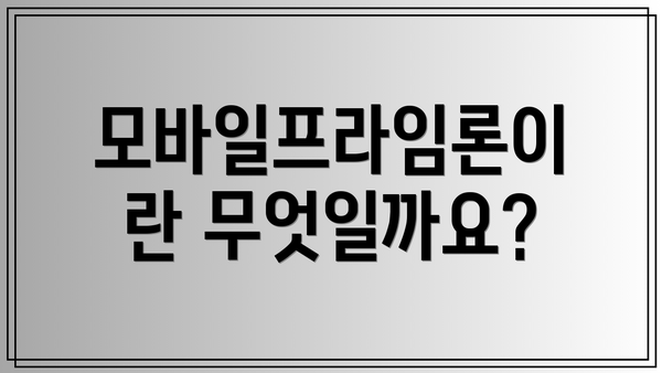 모바일프라임론이란 무엇일까요?