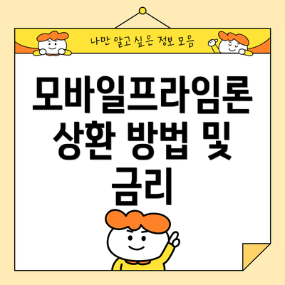 모바일프라임론 상환 방법 및 금리