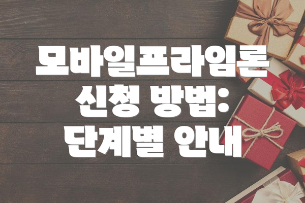 모바일프라임론 신청 방법: 단계별 안내