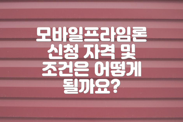모바일프라임론 신청 자격 및 조건은 어떻게 될까요?