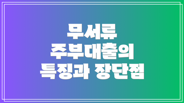 무서류 주부대출의 특징과 장단점
