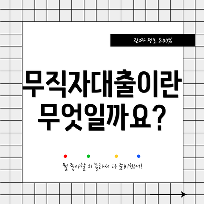 무직자대출이란 무엇일까요?