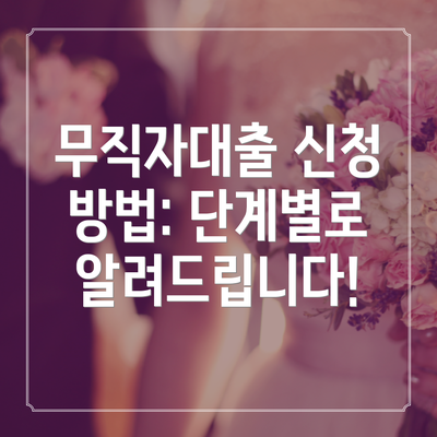 무직자대출 신청 방법: 단계별로 알려드립니다!