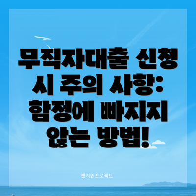 무직자대출 신청 시 주의 사항: 함정에 빠지지 않는 방법!