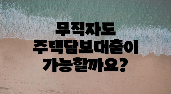 무직자도 주택담보대출이 가능할까요?