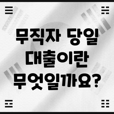 무직자 당일 대출이란 무엇일까요?
