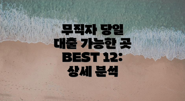 무직자 당일 대출 가능한 곳 BEST 12: 상세 분석