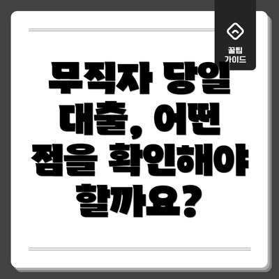 무직자 당일 대출, 어떤 점을 확인해야 할까요?