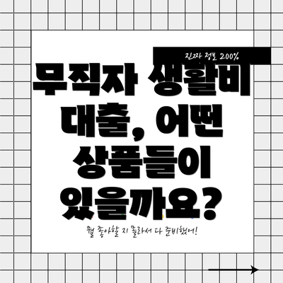 무직자 생활비 대출, 어떤 상품들이 있을까요?