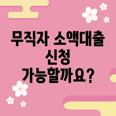 무직자 소액대출 신청 가능할까요?