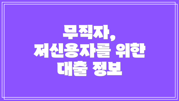 무직자, 저신용자를 위한 대출 정보