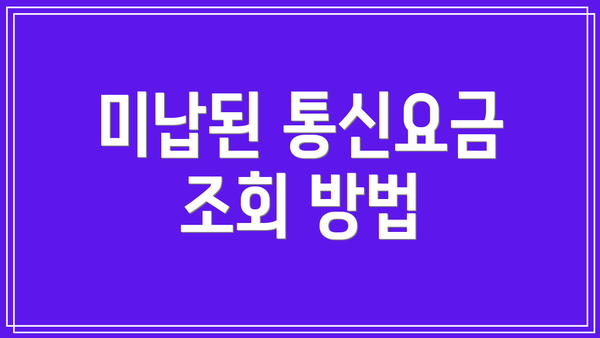미납된 통신요금 조회 방법