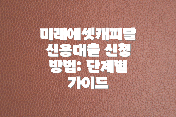 미래에셋캐피탈 신용대출 신청 방법: 단계별 가이드