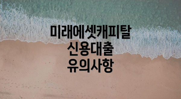 미래에셋캐피탈 신용대출 유의사항