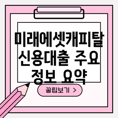 미래에셋캐피탈 신용대출 주요 정보 요약