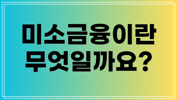 미소금융이란 무엇일까요?