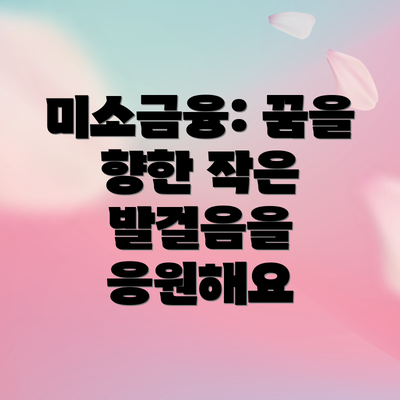 미소금융: 꿈을 향한 작은 발걸음을 응원해요