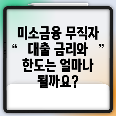 미소금융 무직자 대출 금리와 한도는 얼마나 될까요?