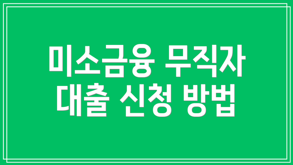 미소금융 무직자 대출 신청 방법