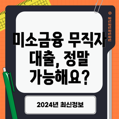 미소금융 무직자 대출, 정말 가능해요?