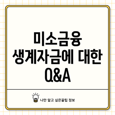 미소금융 생계자금에 대한 Q&A