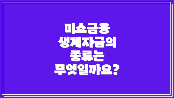 미소금융 생계자금의 종류는 무엇일까요?