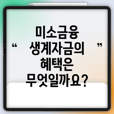 미소금융 생계자금의 혜택은 무엇일까요?