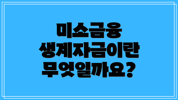미소금융 생계자금이란 무엇일까요?