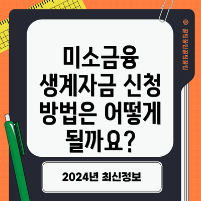 미소금융 생계자금 신청 방법은 어떻게 될까요?