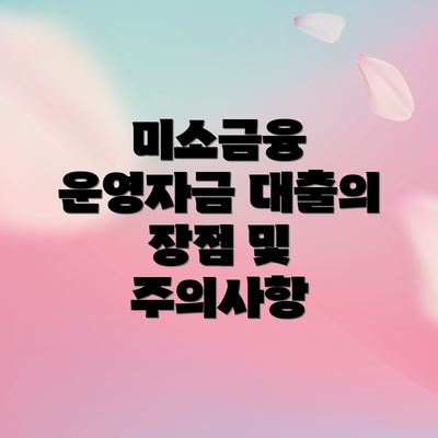 미소금융 운영자금 대출의 장점 및 주의사항