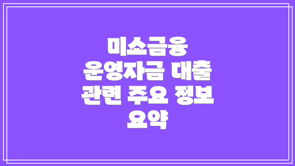미소금융 운영자금 대출 관련 주요 정보 요약
