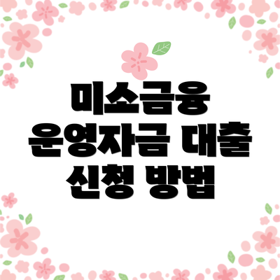 미소금융 운영자금 대출 신청 방법