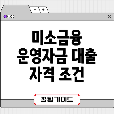 미소금융 운영자금 대출 자격 조건