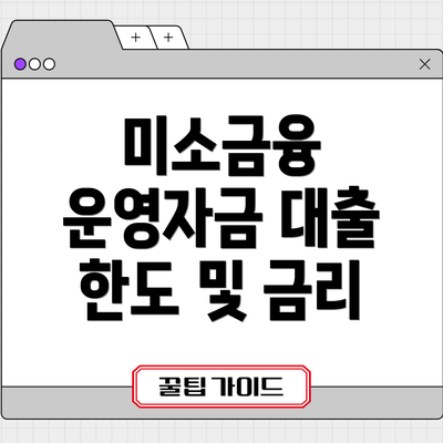 미소금융 운영자금 대출 한도 및 금리