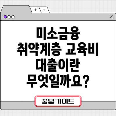 미소금융 취약계층 교육비 대출 주요 내용 요약