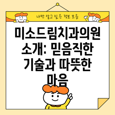 미소드림치과의원 소개: 믿음직한 기술과 따뜻한 마음