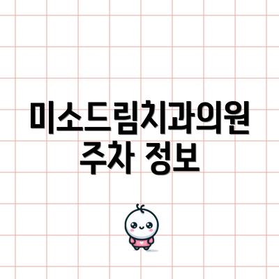 미소드림치과의원 주차 정보