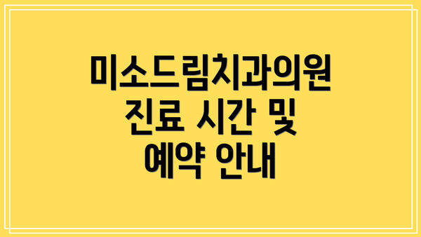 미소드림치과의원 진료 시간 및 예약 안내