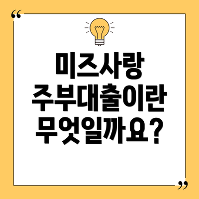 미즈사랑 주부대출이란 무엇일까요?