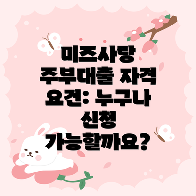 미즈사랑 주부대출 자격 요건: 누구나 신청 가능할까요?