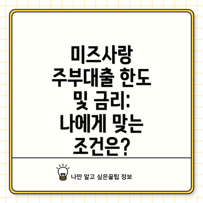 미즈사랑 주부대출 한도 및 금리: 나에게 맞는 조건은?