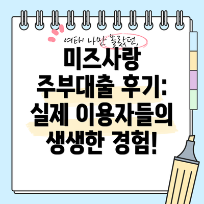 미즈사랑 주부대출 후기: 실제 이용자들의 생생한 경험!