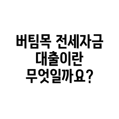 버팀목 전세자금 대출이란 무엇일까요?