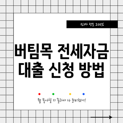 버팀목 전세자금 대출 신청 방법