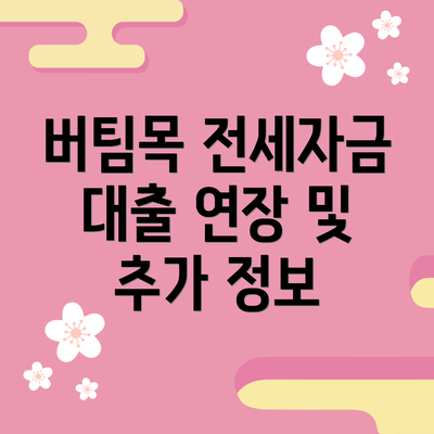 버팀목 전세자금 대출 연장 및 추가 정보