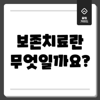 보존치료란 무엇일까요?