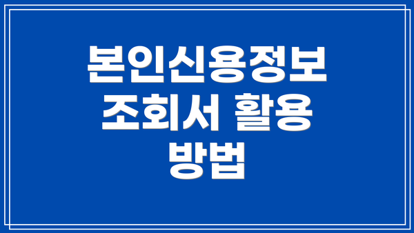 본인신용정보 조회서 활용 방법